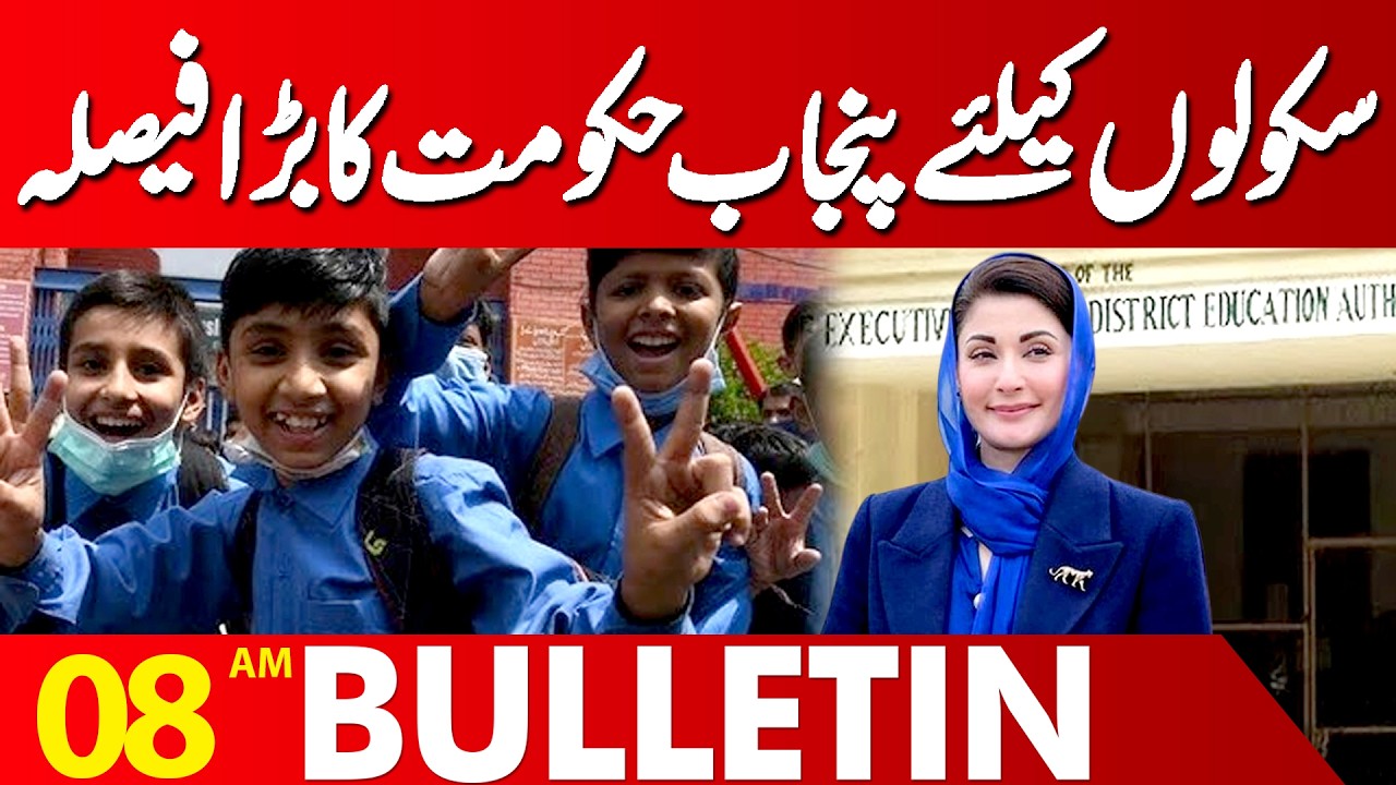 Important School Update | Eid 2026 | Maryam Nawaz Big Decision | Holidays | 08AM Bulletin