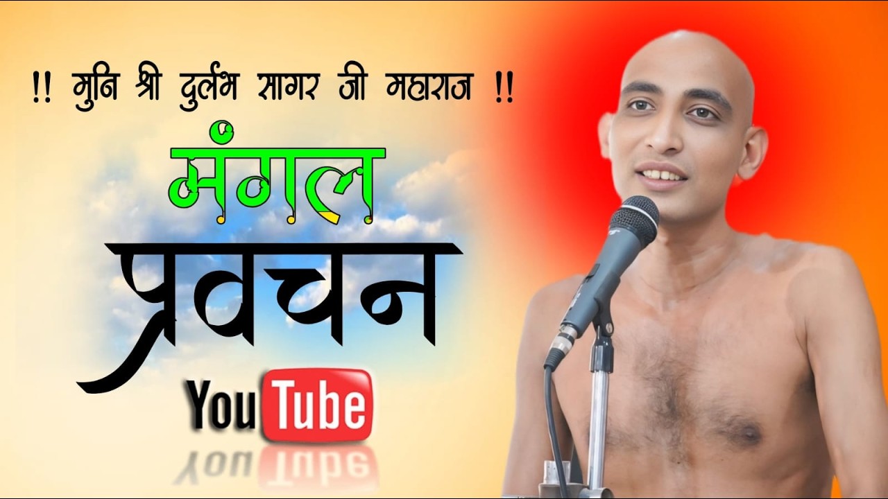 27/02 /2026  मंगल प्रवचन मुनि श्री 108 दुर्लभ सागर जी महाराज