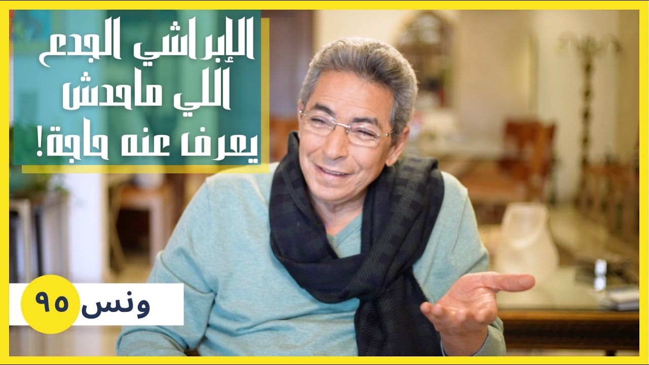 ونس| رحل وائل الابراشي.. الجدع اللي محدش يعرف عنه حاجة (٩٥
