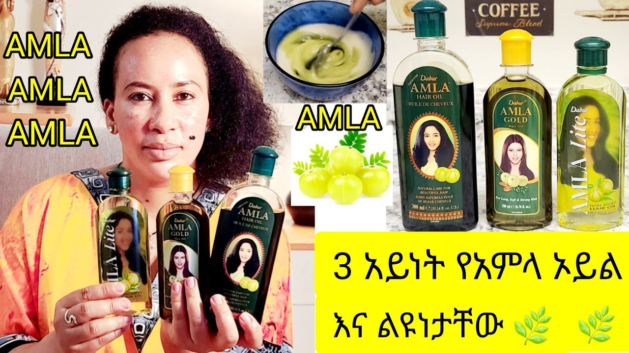 📌 ለፈጣን ፀጉር እድገት የሚሆኑ 3 አይነት የአምላ ኦይል እና ልዩነታቸው Amla oil for fast hair growth