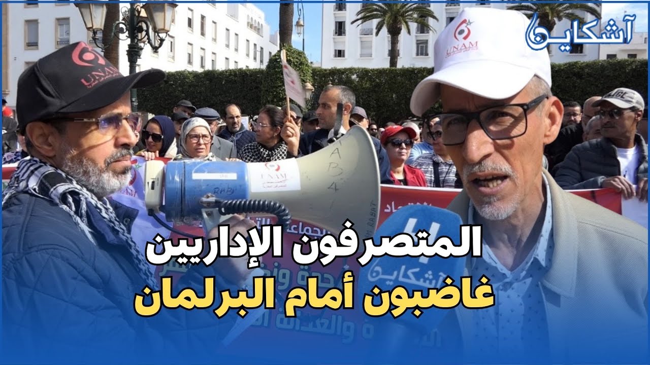 المتصرفات و المتصرفون غاضبون أمام قبة البرلمان ...وهذه مطالبهم