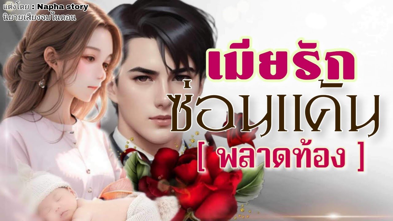 เมียรักซ่อนแค้น | นิยายเสียงจบในตอน #นิยายเสียง