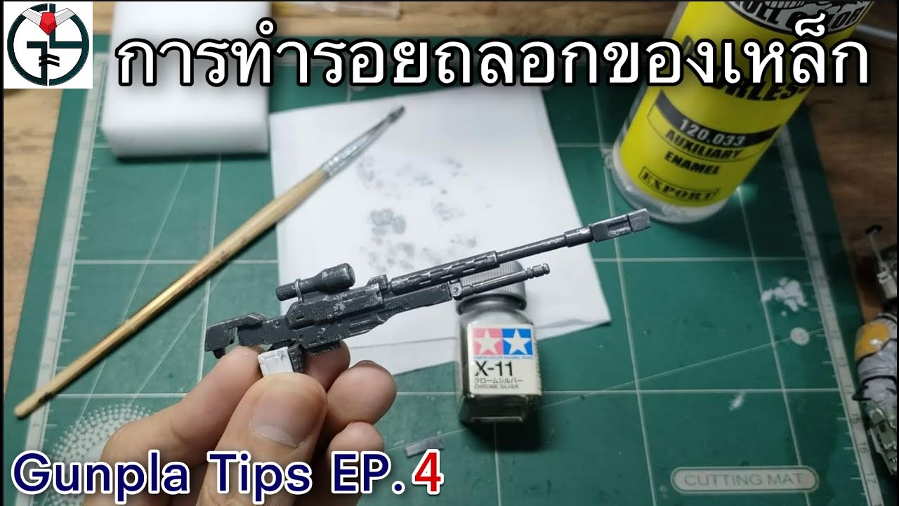 Gunpla Tips EP.4 การทำรอยถลอกของเหล็ก(dry brush weathering) | GunplaYaajok