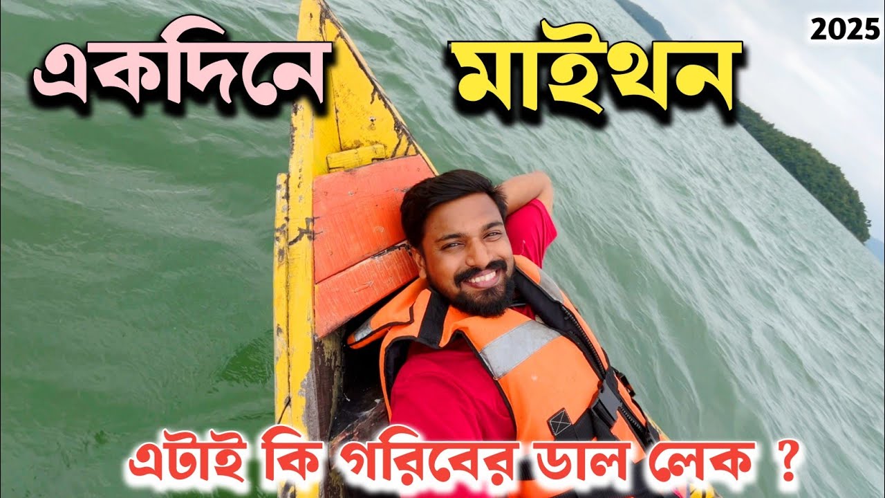 One Day Maithon Tour from Kolkata | মাইথন ভ্রমণ | Maithon Dam Tour | Maithon Dam Dhanbad | Maithon
