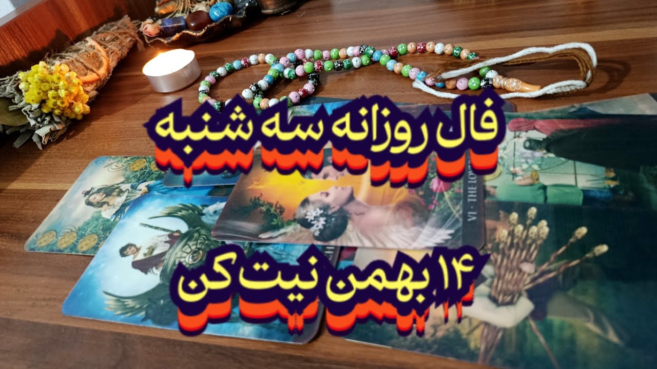فال روزانه سه شنبه ۱۴ بهمن 💯🔮 نیت کن#فال_سایه#فالروزانه#فال_روزانه#تاروت_فارسی#تاروت#فال#حافظ_راز 