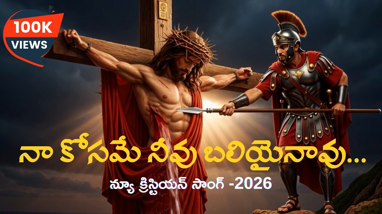 నా కోసమే నీవు బలియైనావు క్రిస్టియన్ న్యూ సాంగ్ -2026 Naa Kosame Nivu Baliyainaavu Christian New Song