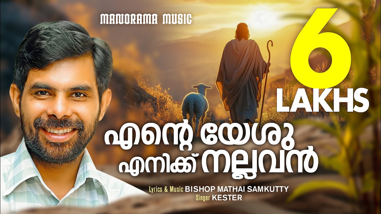 Ente Yeshu Enikku Nallavan | Kester | Bishop Mathai Samkutty | Malayalam Christian Devotional Songs