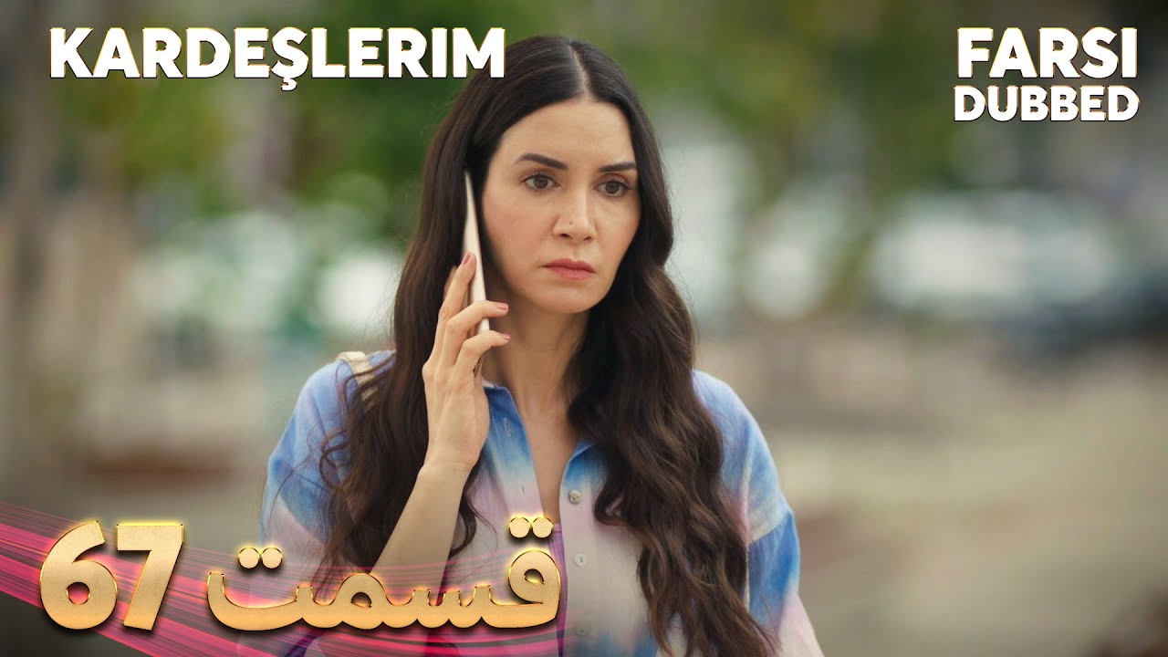 Kardeşlerim | خواهران و برادرانم | 67 قسمت | Farsi Dubbed | با دوبلۀ فارسی