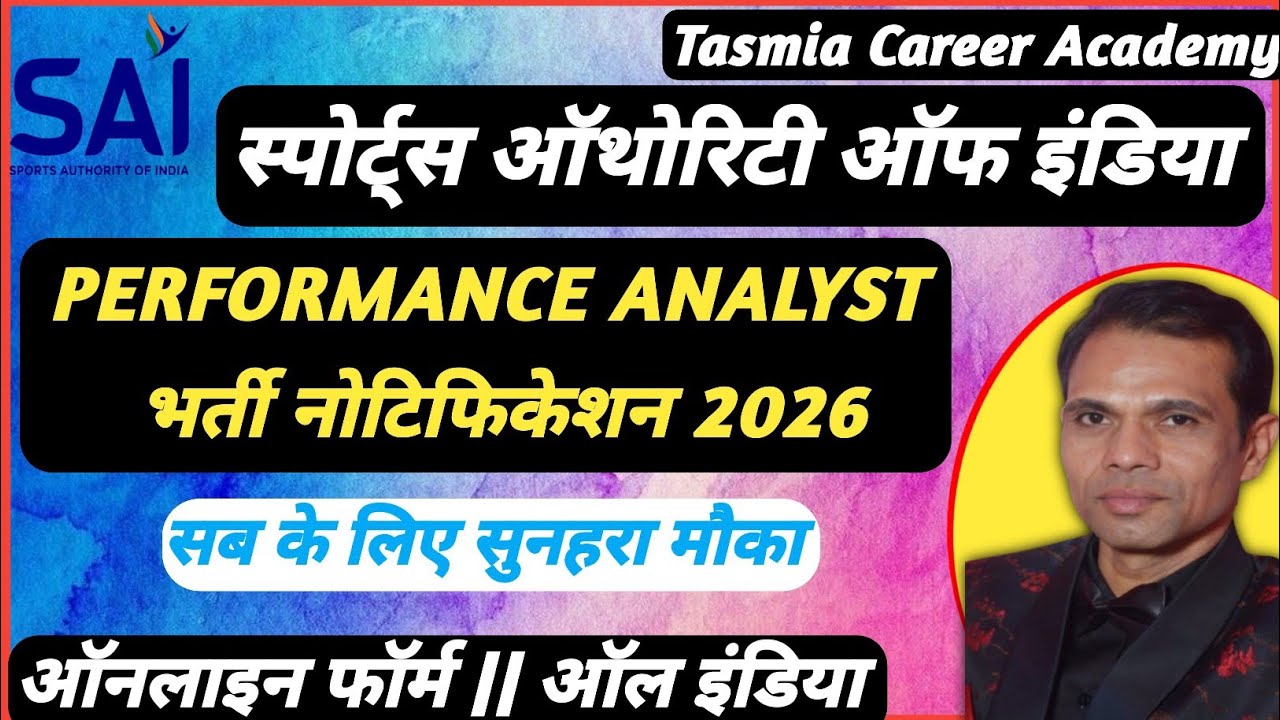 स्पोर्ट्स ऑथोरिटी ऑफ इंडिया भर्ती 2026 | SAI Vacancy 2026 | Sports Authority of India Recruitment |
