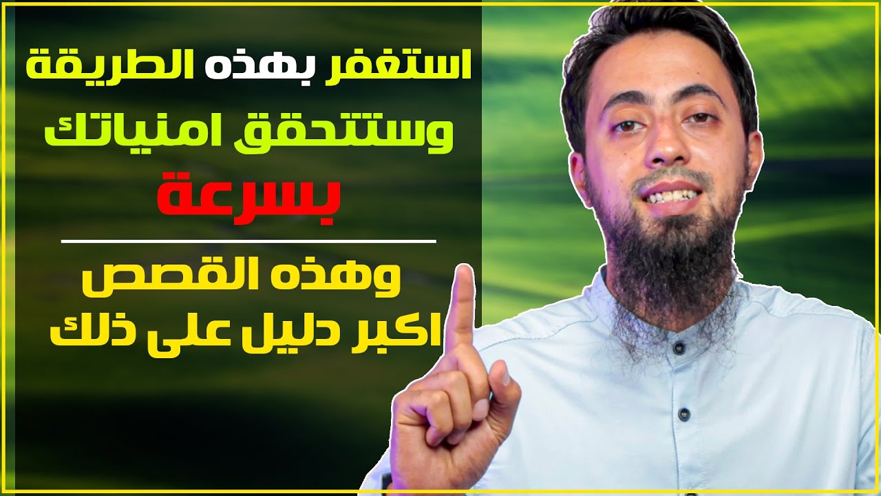 يا اهل الاستغفار سأخبركم بسر يجعل الاستغفار يأتيكم بالعجائب في اسرع وقت