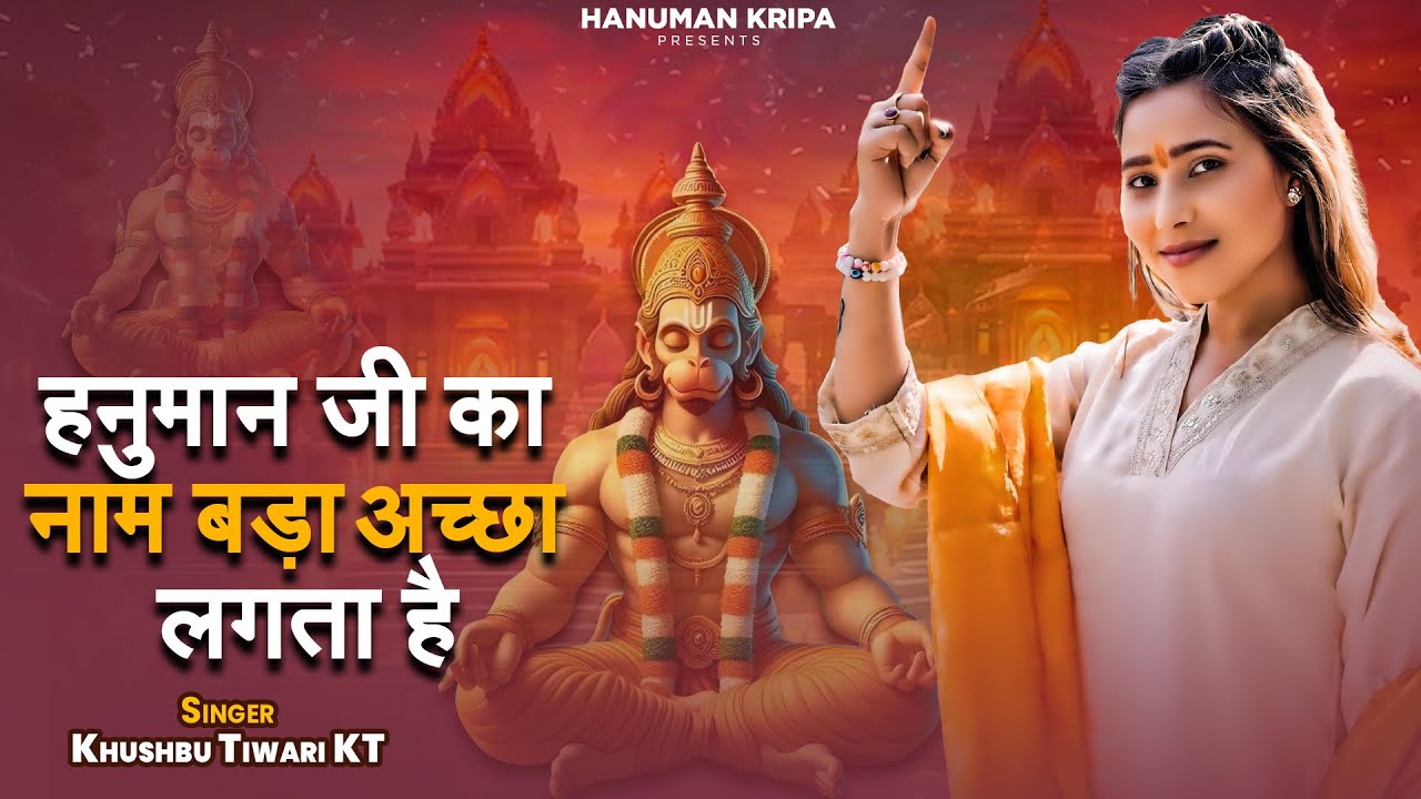 Hanuman Ji Ka Nam Bada Achha Lagta Hai | Khushbu Tiwari KT | हनुमान जी का नाम बड़ा अच्छा लगता है