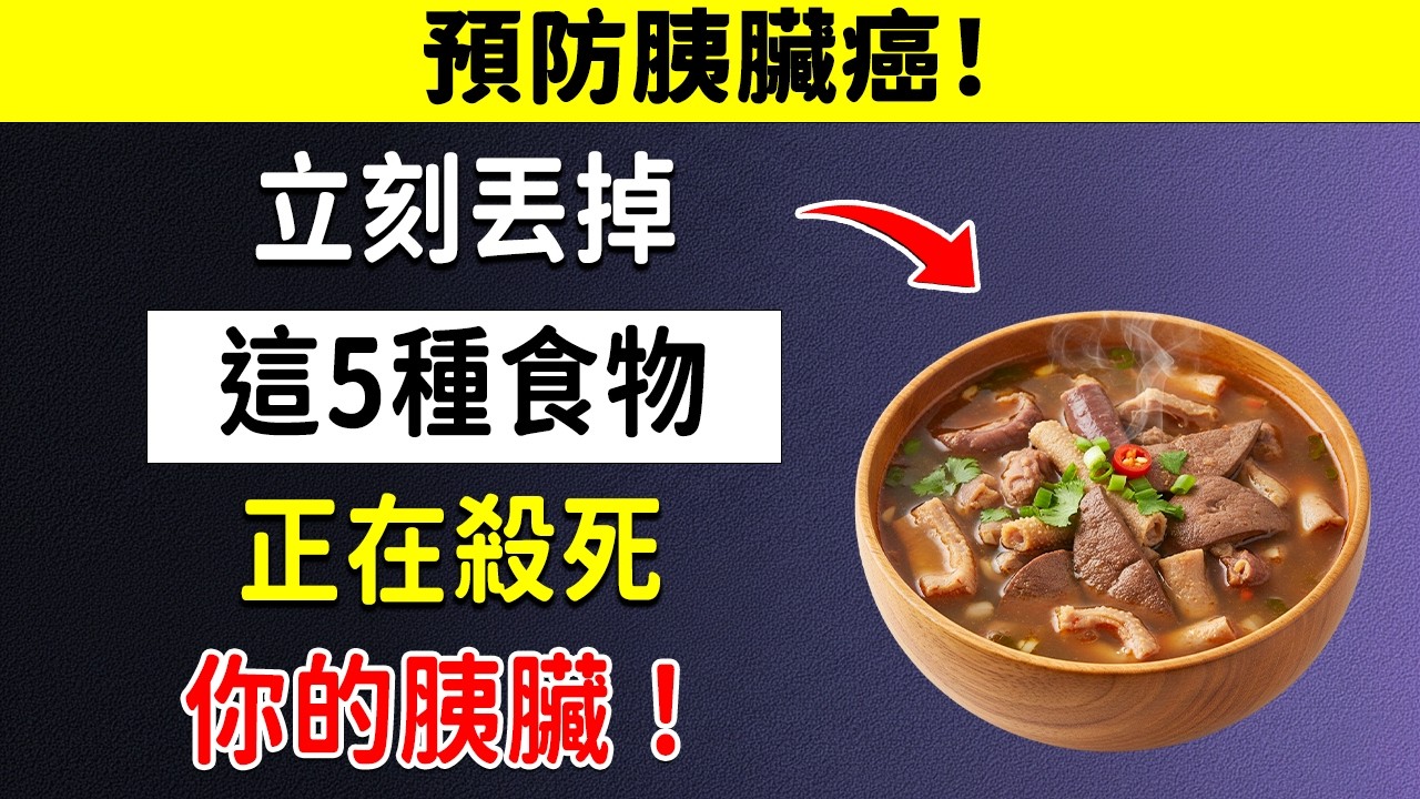 預防胰臟癌！5種千萬別吃的食物＆5大護胰天然食材大公開！附一日三餐食譜