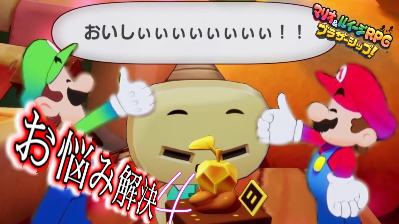 サブエピソード～見失っていた正義～【マリオ＆ルイージRPG ブラザーシップ！】#22
