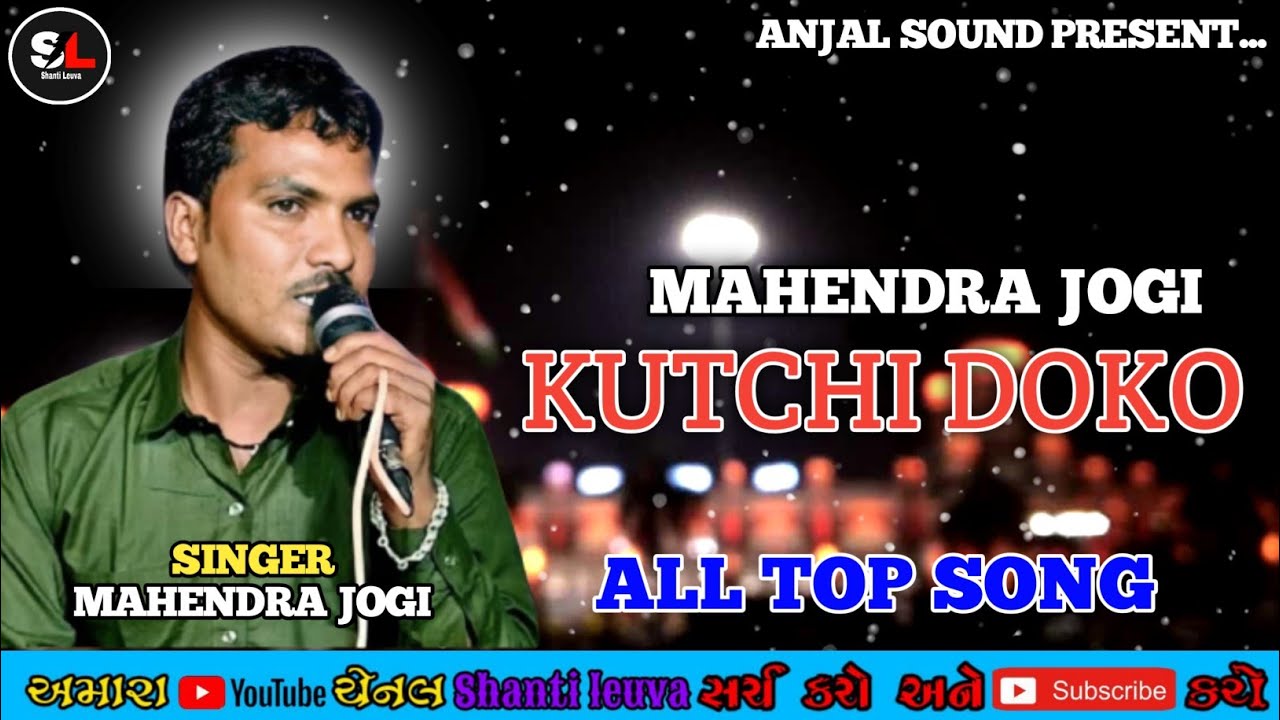 Mahendra Jogi મહેન્દ્ર જોગી - કચ્છી ડોકો - All Super Song