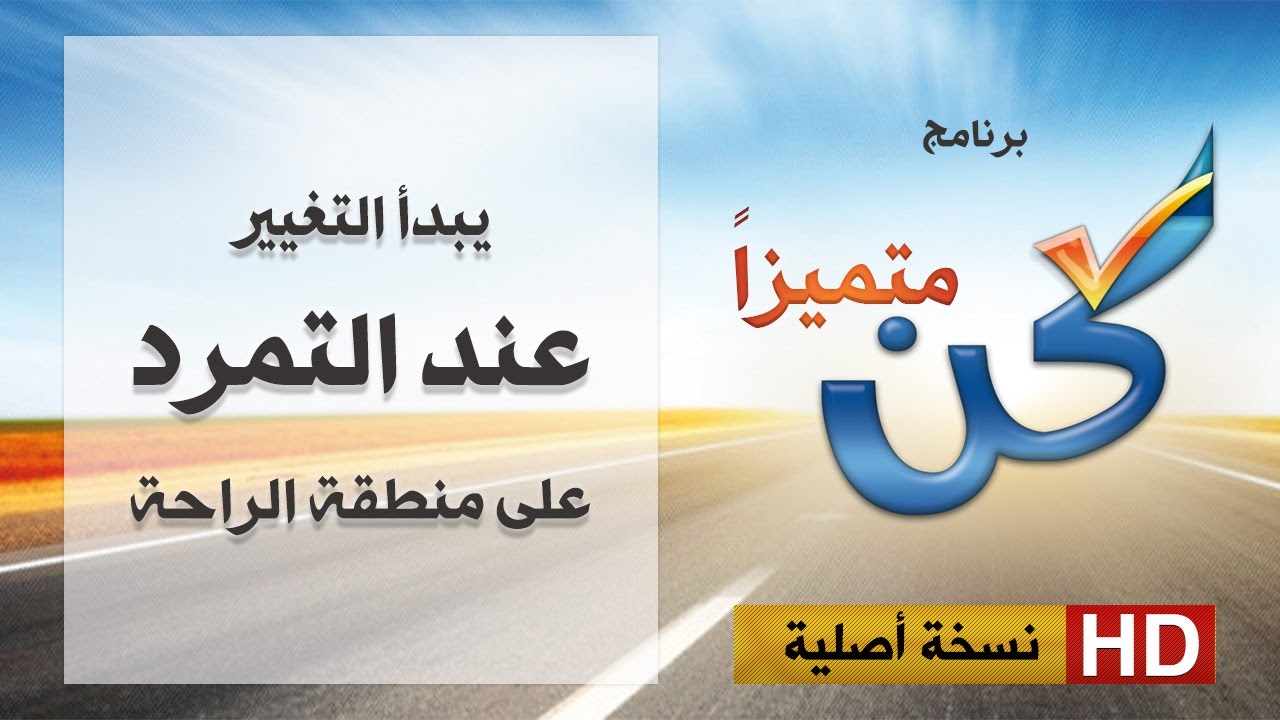 برنامج كن متميزاً | 15| التمرد على منطقة الراحة | د.موسى المزيدي | Dr. Moosa  Al-Mazeedi