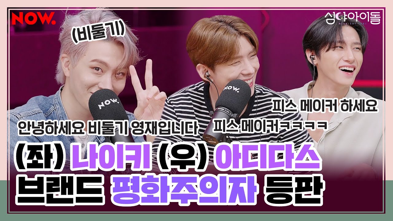영재 스포츠계의 비둘기🕊 되다? 영재 MBTI는 LOVE야💖 [심야아이돌] ep.370 │네이버 NOW