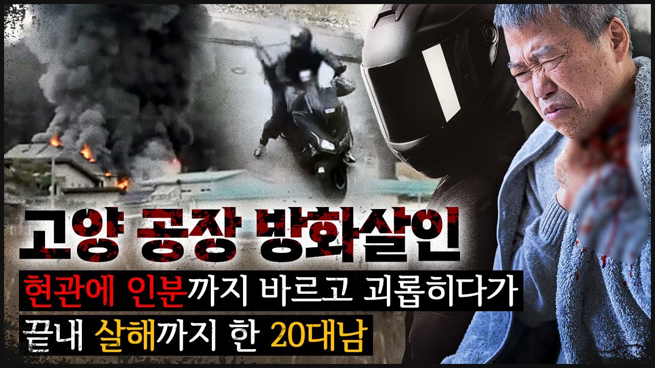[가구 공장] 범인이 끝까지 헬멧을 벗지 않은 이유, 숨기려 했던 충격적 정체는..