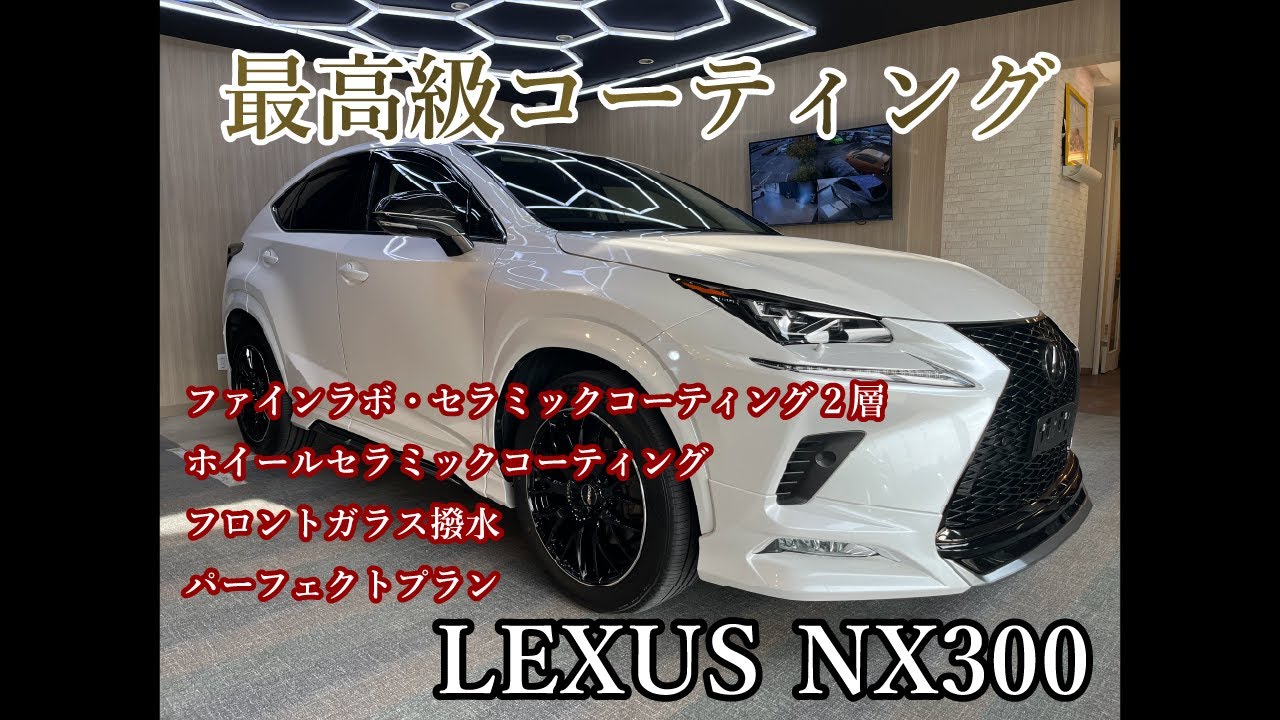 【LEXUS NX300】セラミックコーティング施工｜高級感を引き立たせるコーティング