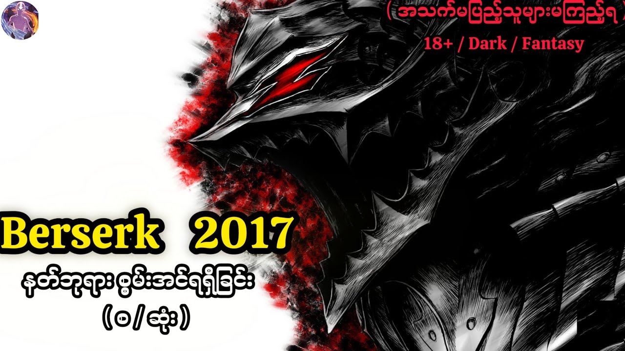 Berserk | Season 3 | ( စ / ဆုံး )