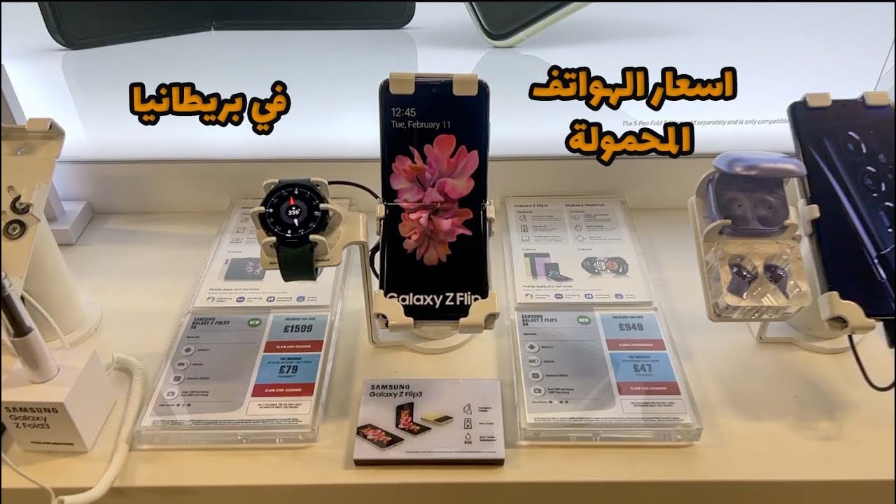 اسعار الهواتف المحمولة والاجهزة الكهربائية في بريطانيا