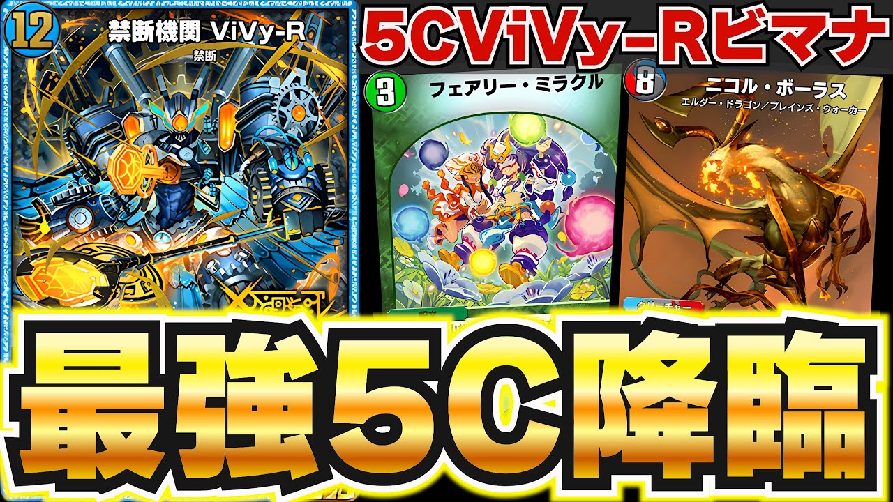 【5C復権！】新カードViVy-Rと再録のニコルボーラスの最強コンビで遂に5C復活！【デュエプレ】