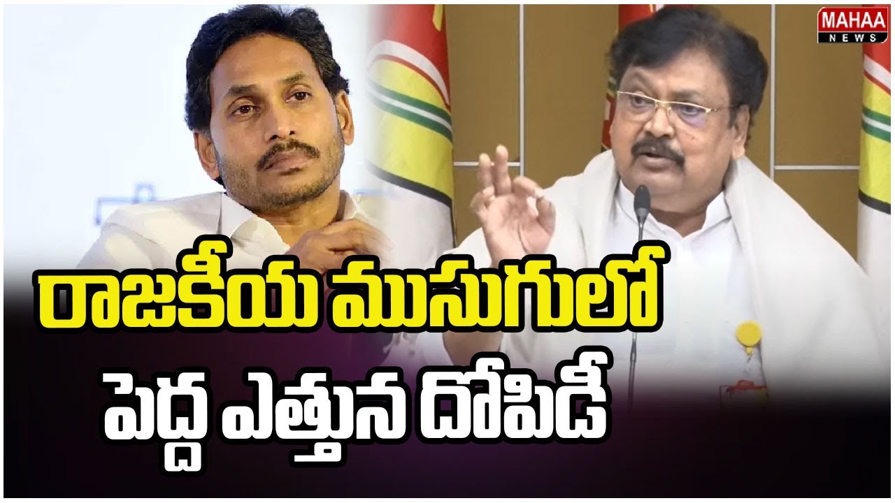 రాజకీయ ముసుగులో పెద్ద ఎత్తున దోపిడీ  | varla ramaiah | Mahaa News