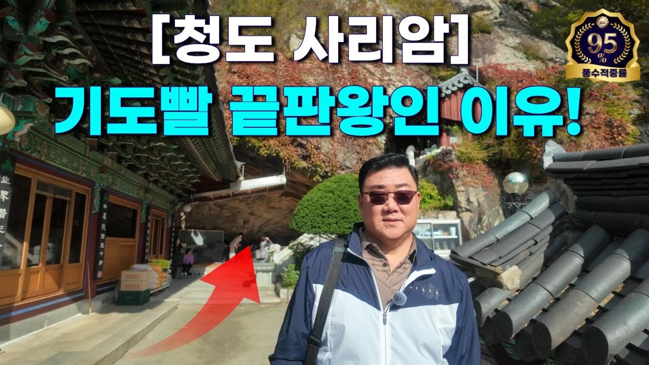 [풍수명당을 찾아서 #363] 세번 오르면 소원 들어주는 소원명당!!! (3대 기도성지)