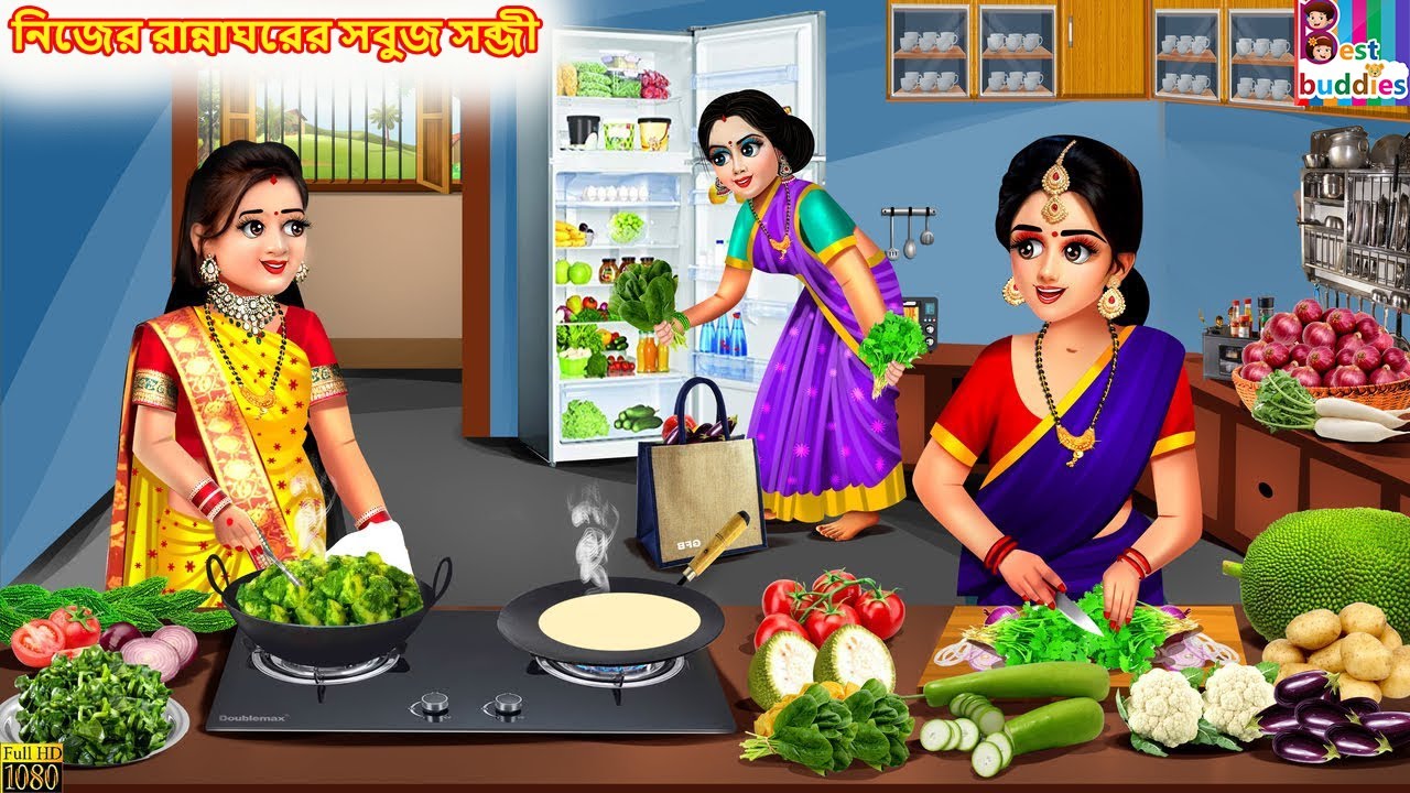 Nijer rannaghorer sabuj sabji | Bengali Story | Bengali Cartoon | Bengali Video | Cartoon Story
