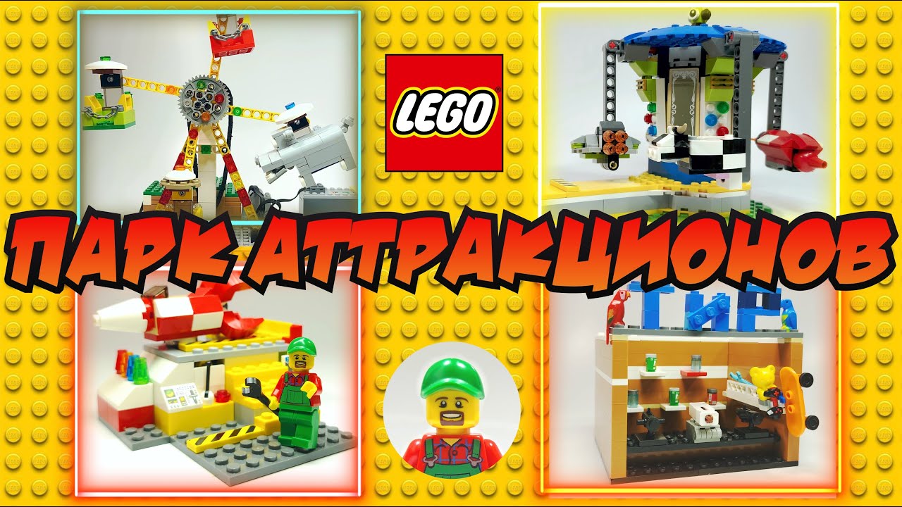 Парк Аттракционов от Деда Афанасия! / Lego самоделки