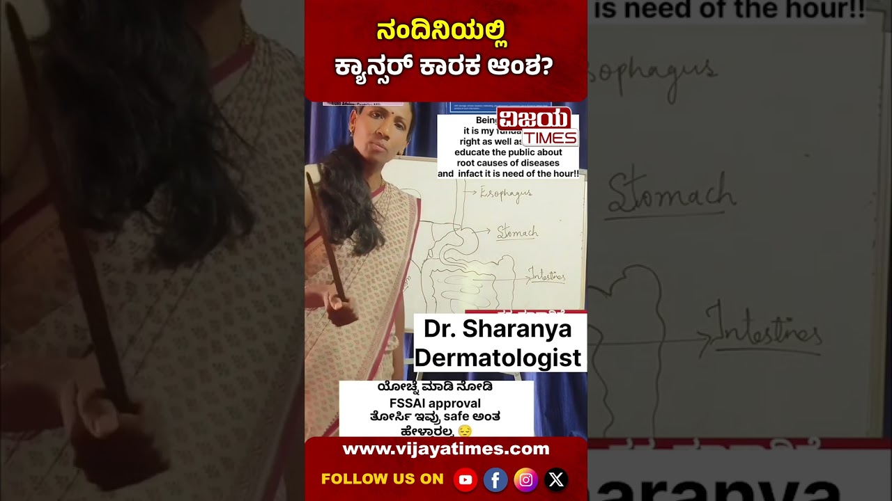 ನಂದಿನಿಯಲ್ಲಿ ಕ್ಯಾನ್ಸರ್&zwnj; ಕಾರಕ ಆಂಶ| Nandini products causes cancer