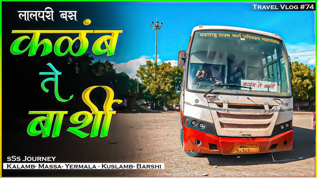 KALAMB TO BARSHI MSRTC BUS LALPARI JOURNEY TRAVEL (कळंब ते बार्शी) Vlog74