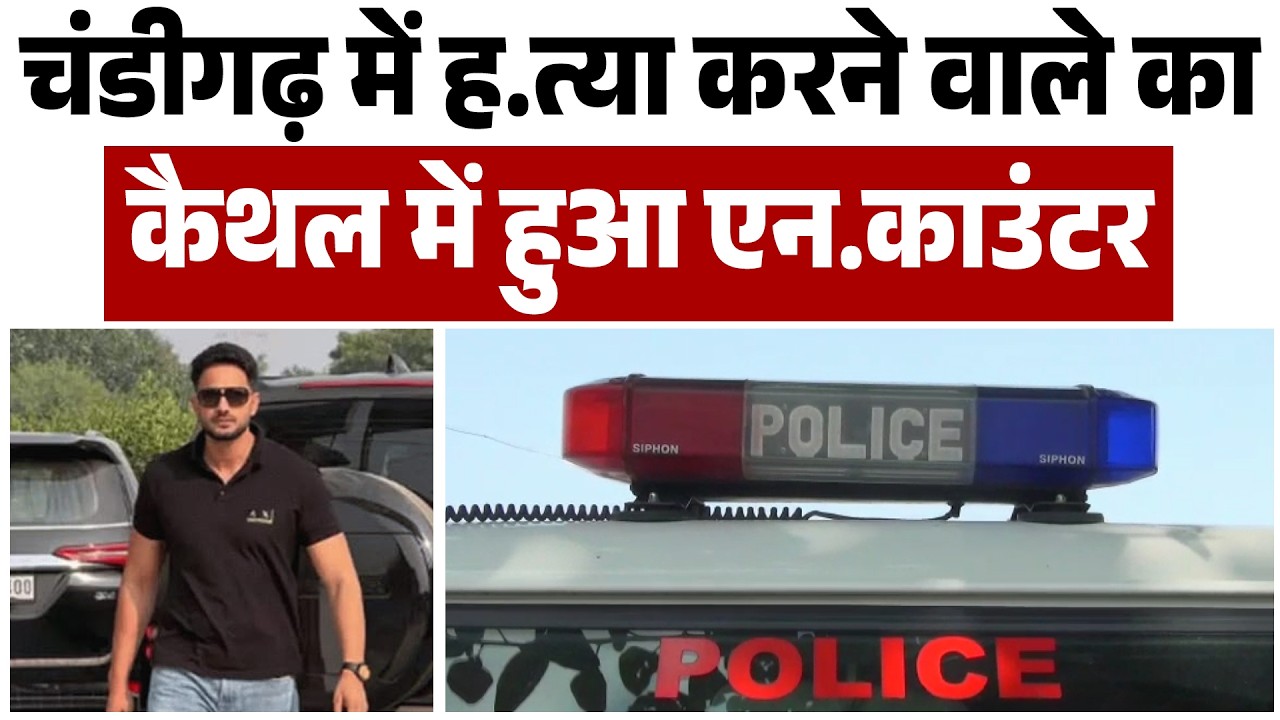 कैथल में एनकाउंटर: प्रॉपर्टी डीलर हत्याकांड के दोनों आरोपी ढेर