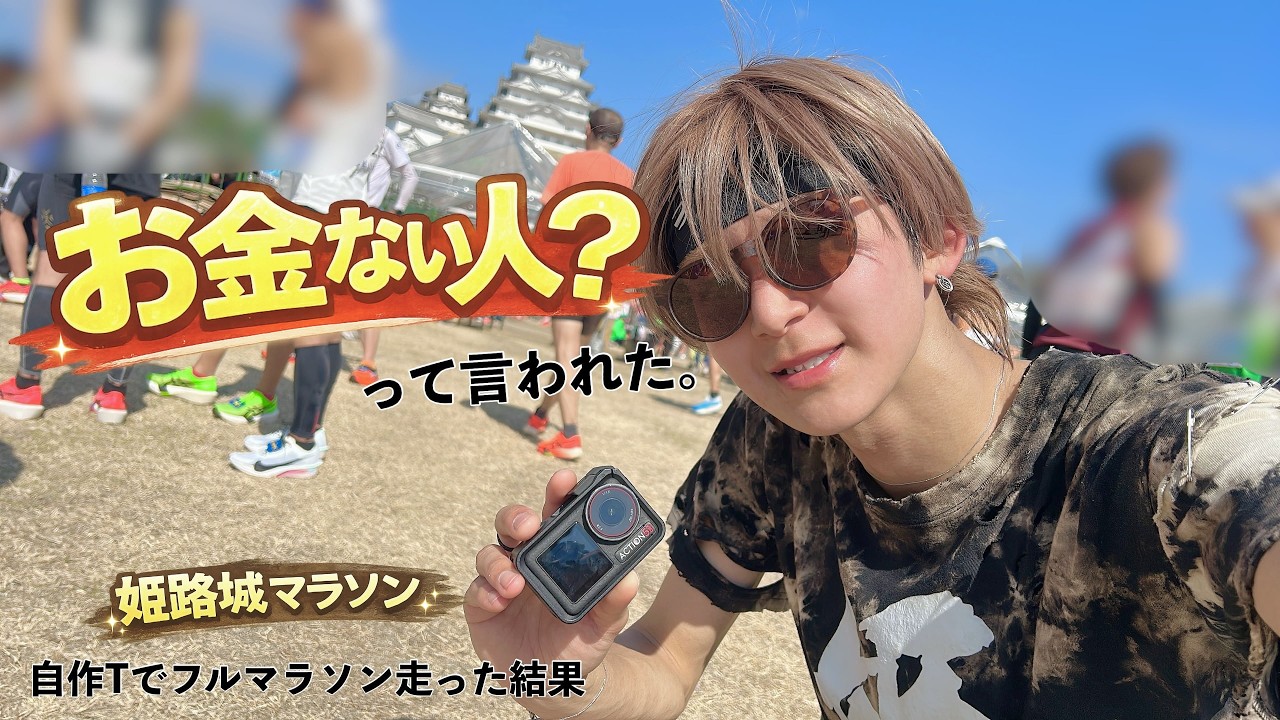 【お金ない人って言われた】姫路城マラソンを自作Tで走った結果