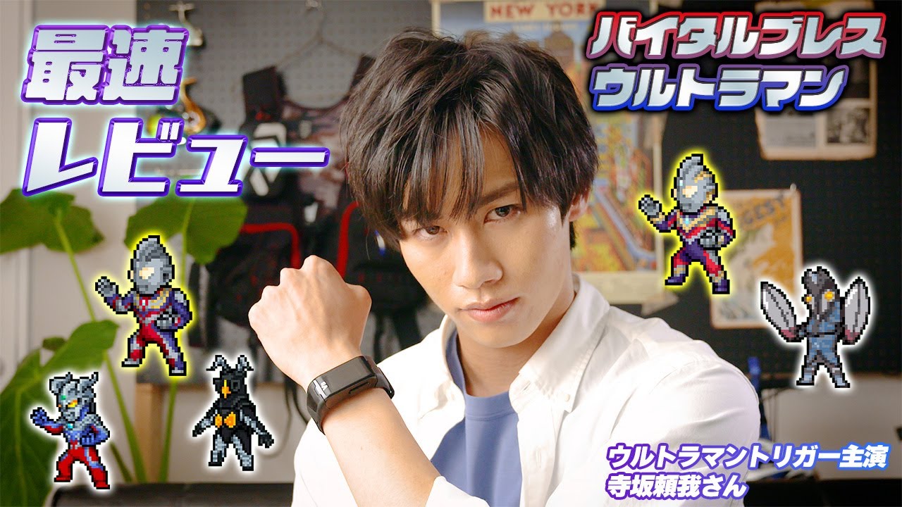 【世界最速!】君の活動でウルトラマンが育つ？ウルトラマントリガー主演 寺坂頼我がバイタルブレスキャラクターズをレビュー！