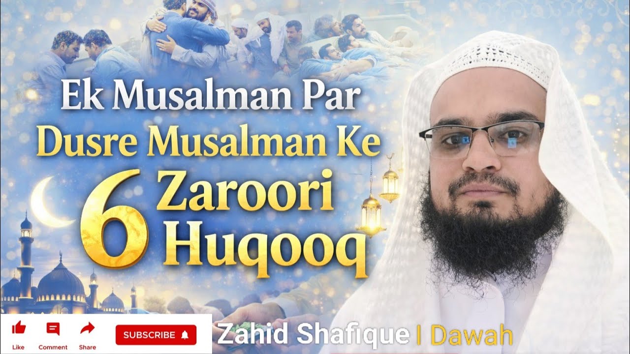 Ek Musalman Par Dusre Musalman Ke 6 Zaroori Huqooq | ایک مسلمان پر دوسرے مسلمان کے 6 ضروری حقوق