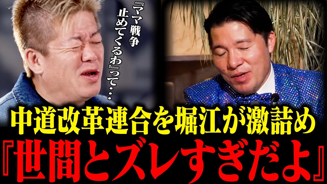 【ホリエモン】中道改革連合は空中分解するのか...？衆院選惨敗の真因と課題を整理【堀江貴文 切り抜き】