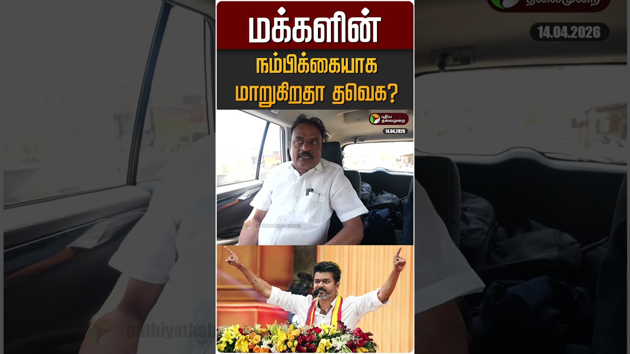 மக்களின் நம்பிக்கையாக மாறுகிறதா தவெக? | TVK Vijay  | Shorts | TN Election. 2026