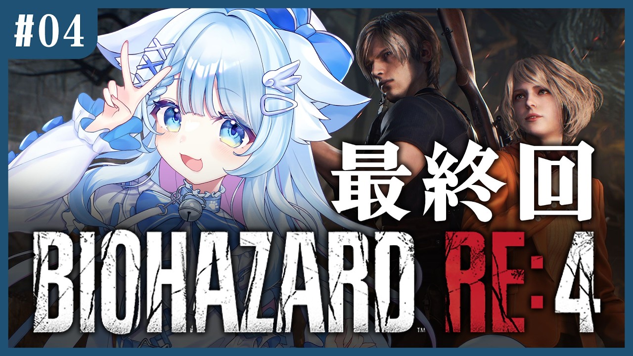 【バイオRE:4】完全初見｜泥沼FPSプレイヤーのゾンビ珍道中　4話