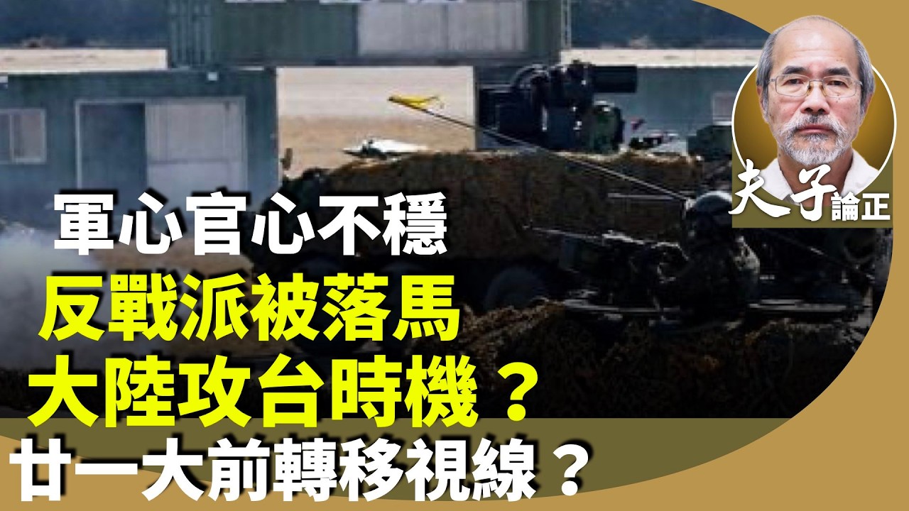 劉銳紹：張又俠反戰派被落馬？歐美國家關注台海局勢，會否在二十一大前轉移視線？王毅近期言論，德國總理默茨訪華時機？