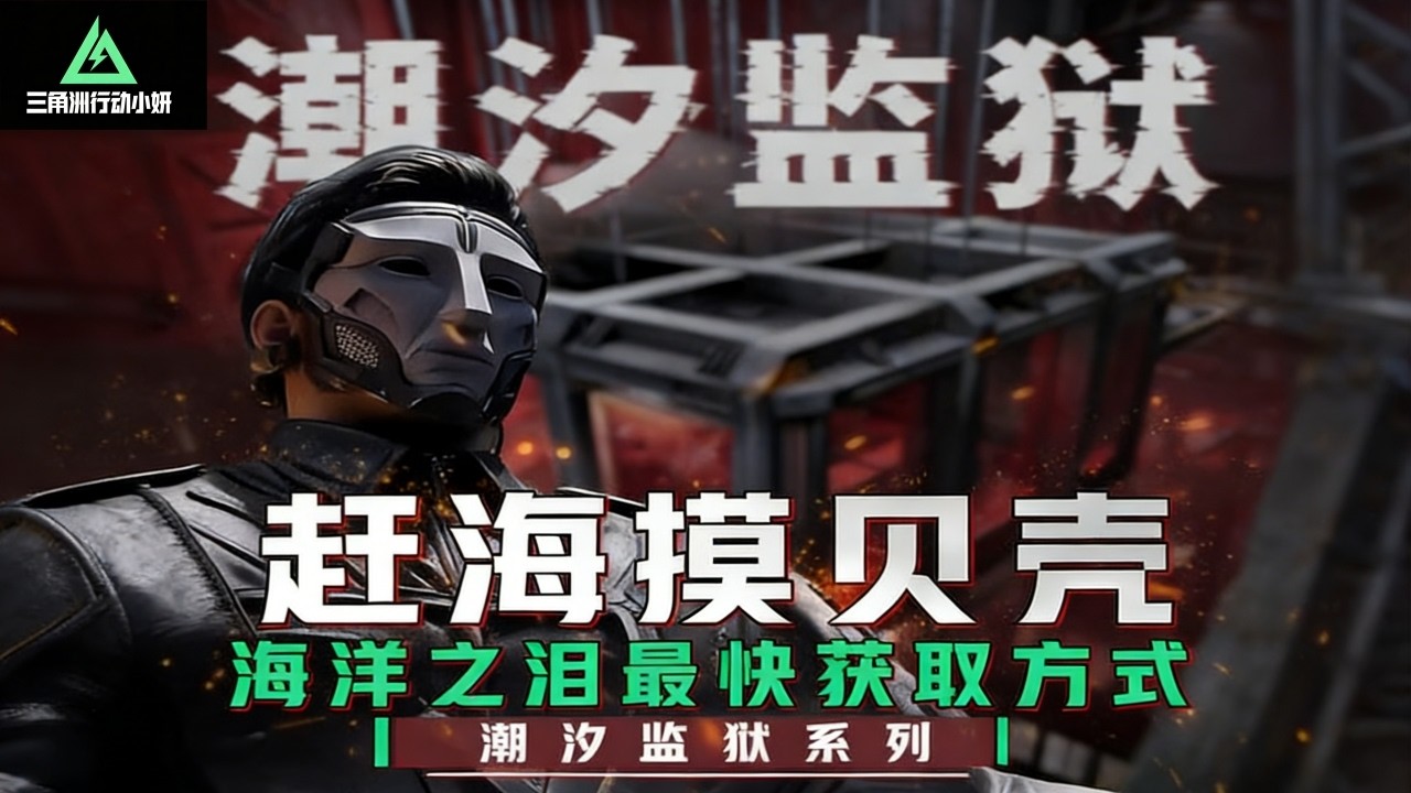 ｜三角洲行动｜海洋之泪最快获取方式-绝食流赶海摸贝壳｜绝食流赶海路线全三角蚌路线海洋之泪最容易获取方式｜