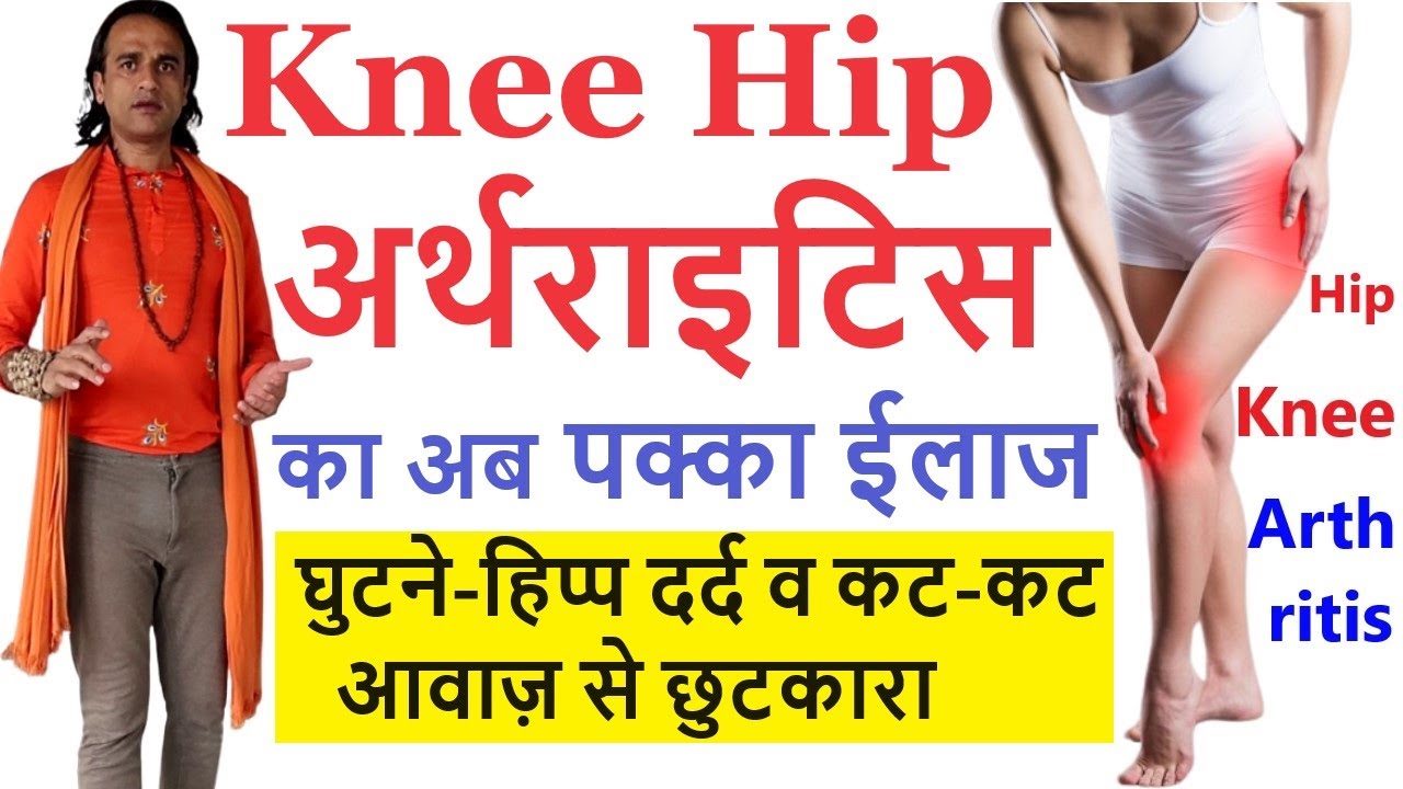 Knee Hip Arthritis Pain का ईलाज | घुटने का दर्द Hip जोड़ों का दर्द में Exercise Yog Guru Dheeraj