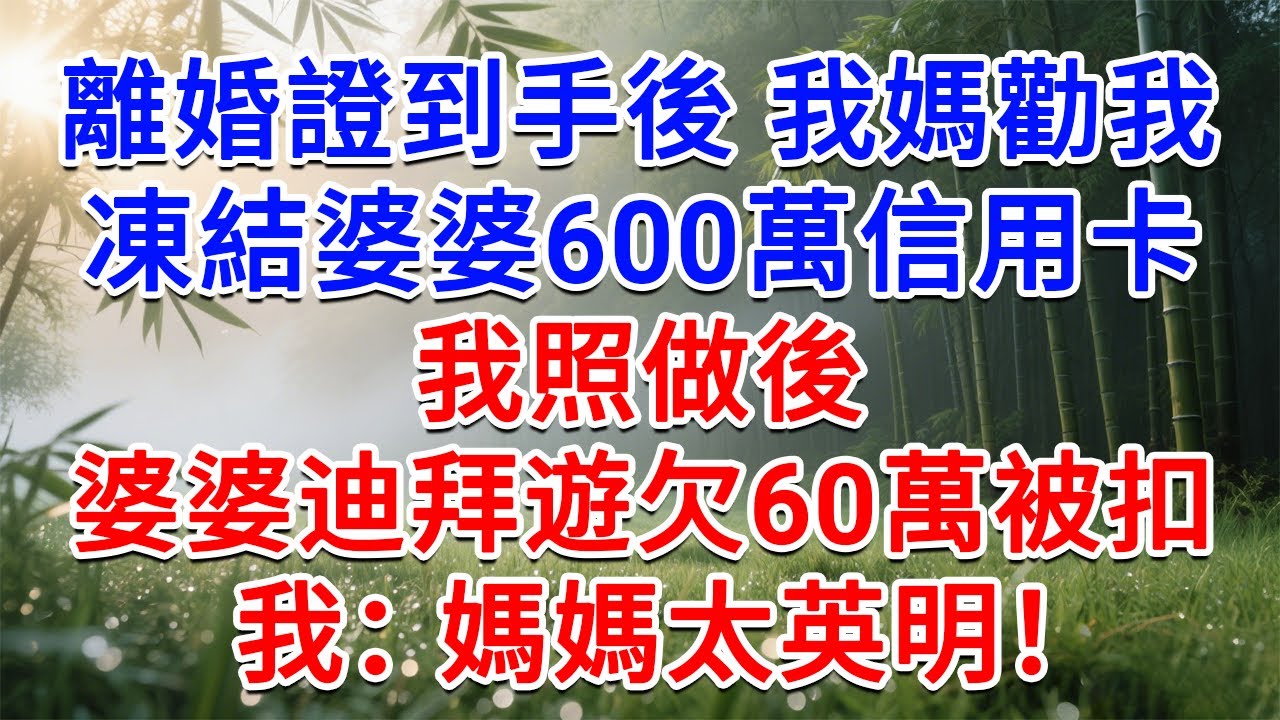 離婚證到手後，我媽勸我凍結婆婆600萬信用卡，我照做後婆家迪拜遊欠60萬被扣淪為笑柄，我：媽媽英明！#為人處世#生活經驗#情感故事#故事#小說#戀愛#情感#婚姻