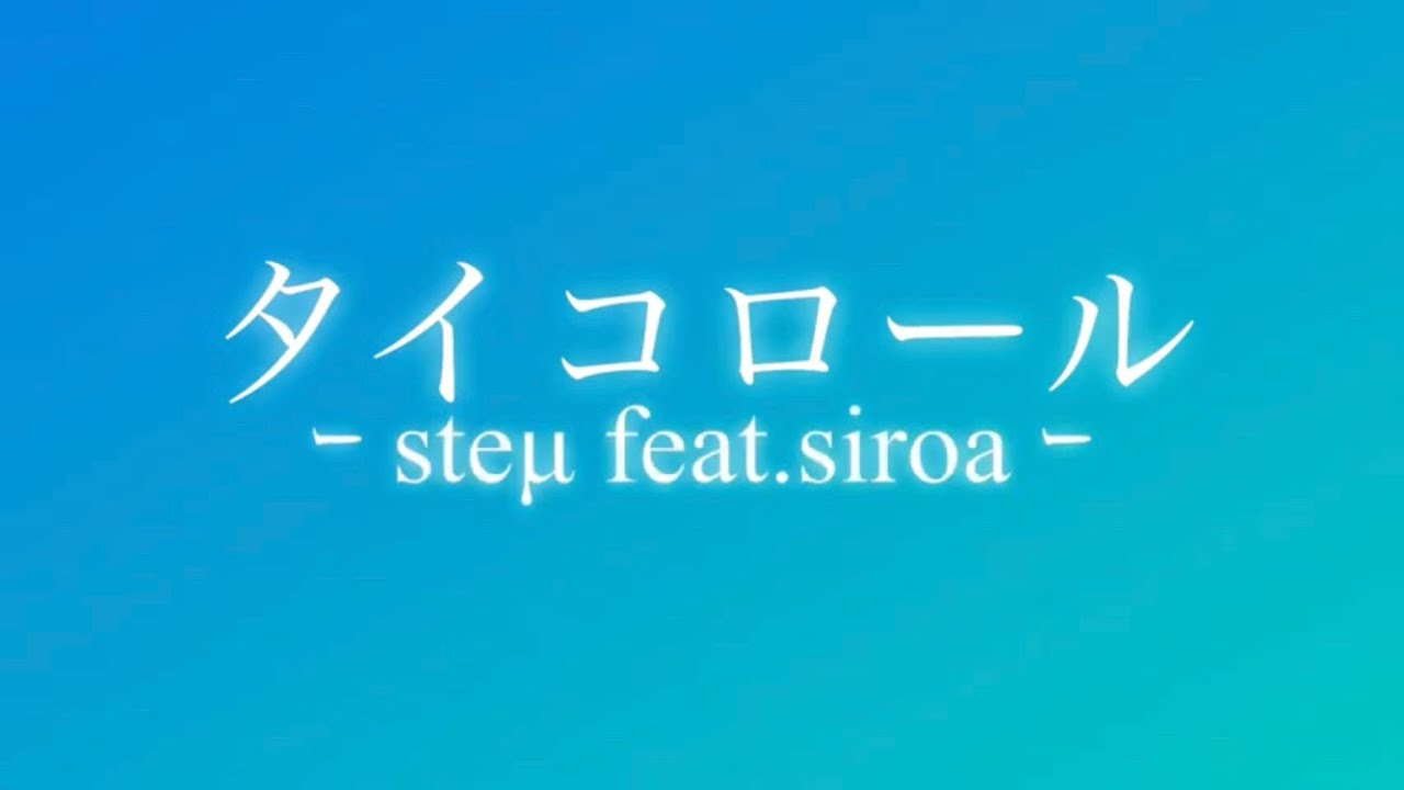 【公式歌詞付き】タイコロール ｰ steμ feat.siroa ｰ 太鼓の達人