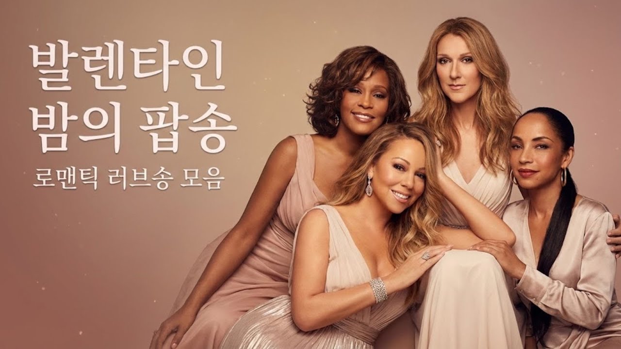 그 시절 우리가 사랑했던 팝송 💖 밸런타인데이 스페셜 7080 추억의 올드팝 명곡 베스트 | 여성 디바 러브송 모음 | 2026 [4K]