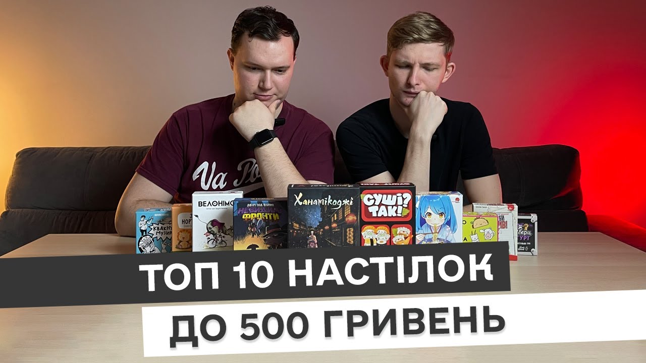 Топ 10 настолок до 500 гривень