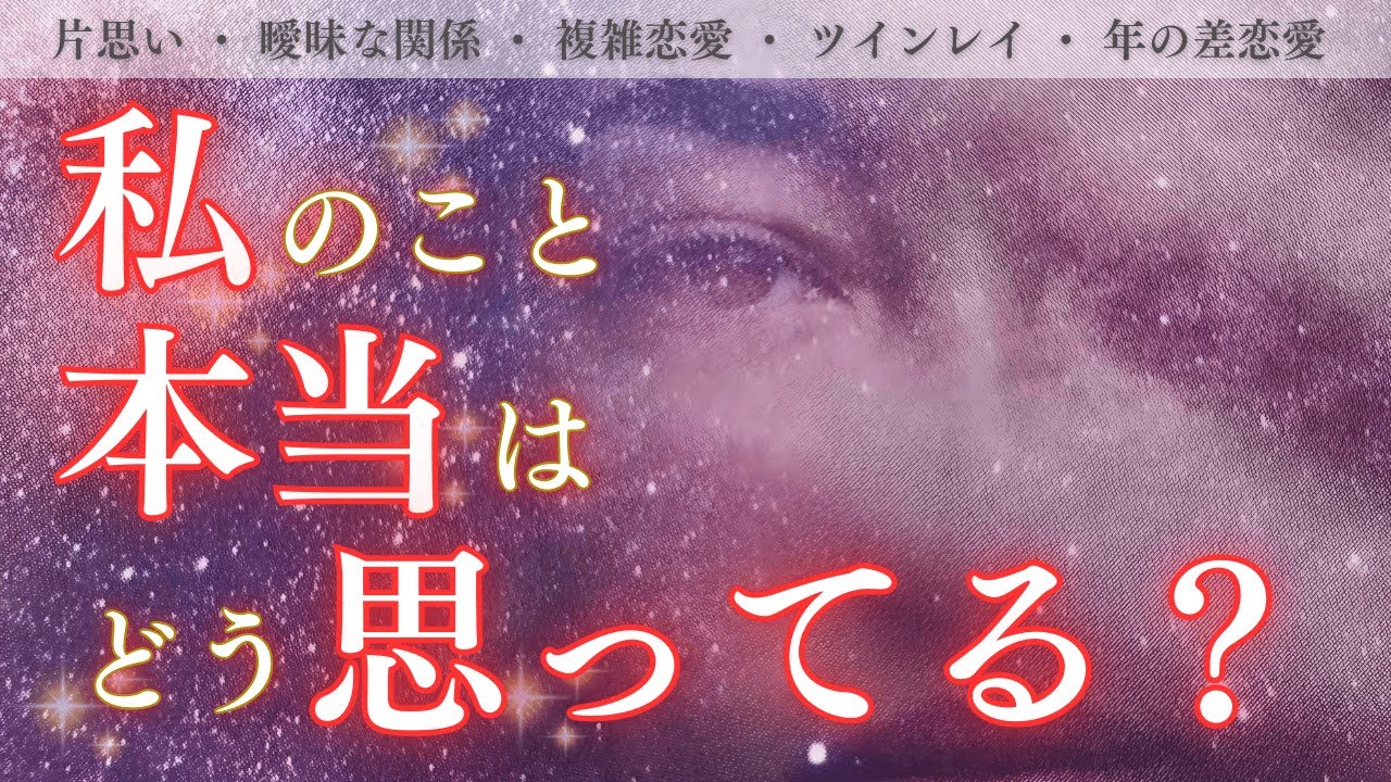 神回【お相手は待ってる】宇宙が認めたお２人？！🌎アクションの許可！見逃さないで🙏不思議すぎるリーディング✨私のこと本当はどう思ってる？タロット オラクルカードで深掘りリーディング！