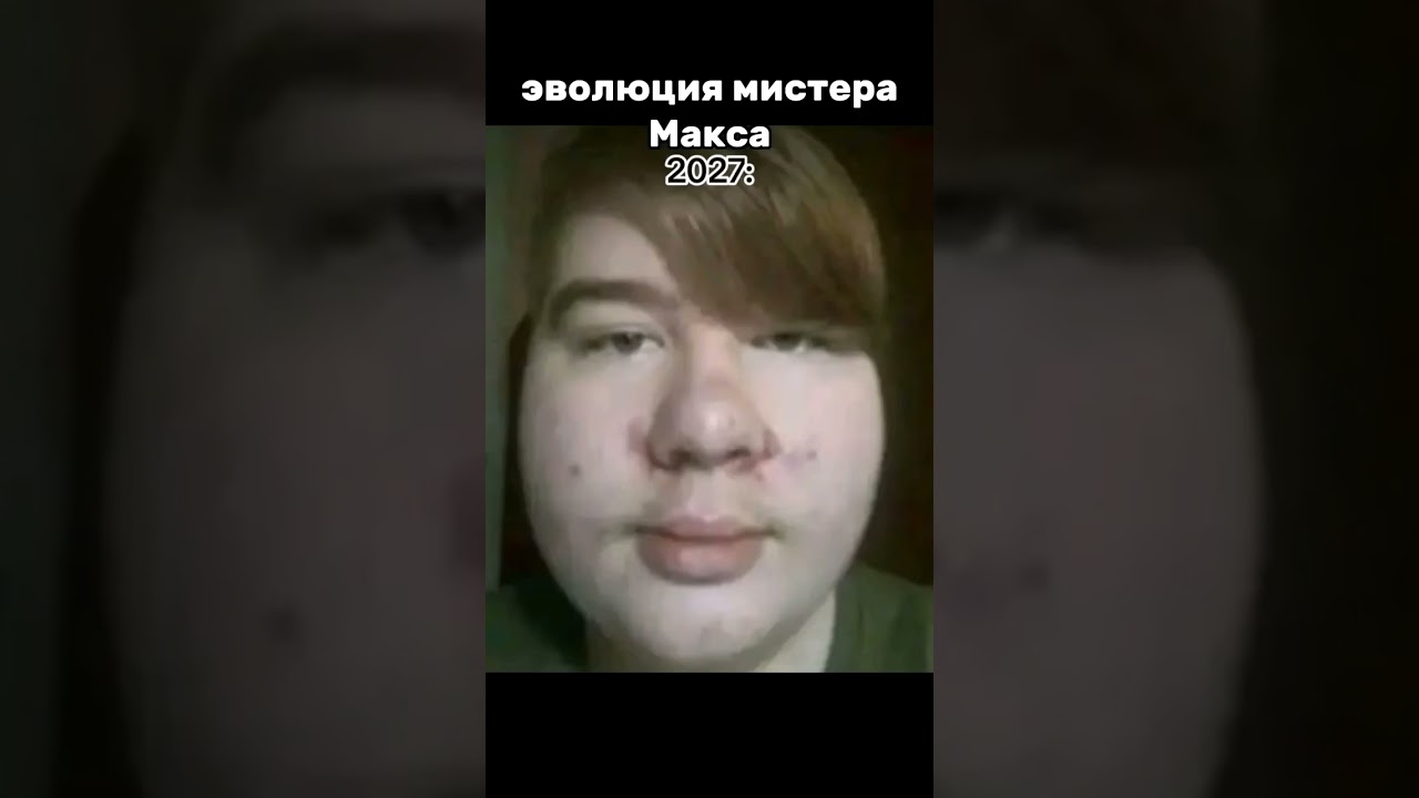 мистер Макс король кринжа