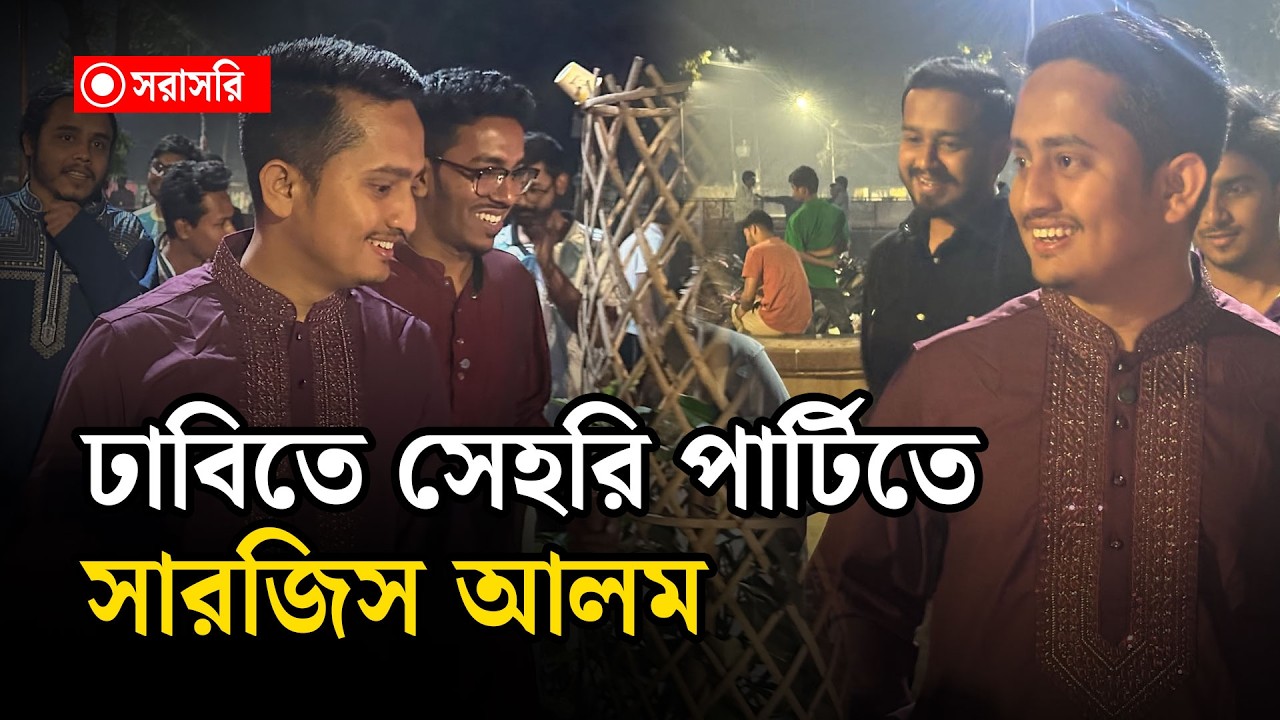 🔴LIVE : ঢাবিতে সেহরি পার্টিতে সারজিস আলম