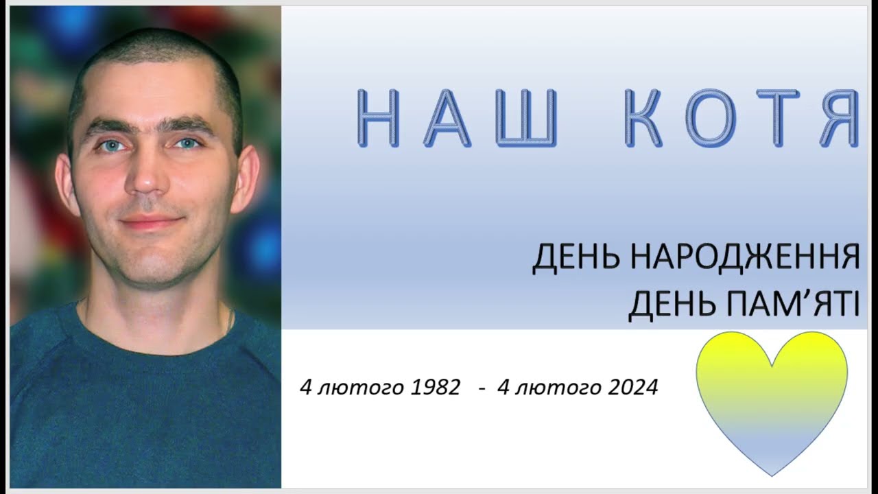 Котику 42 роки. 2024 рік. Поступово відкриваю відео, створені в пам'ять про СИНА