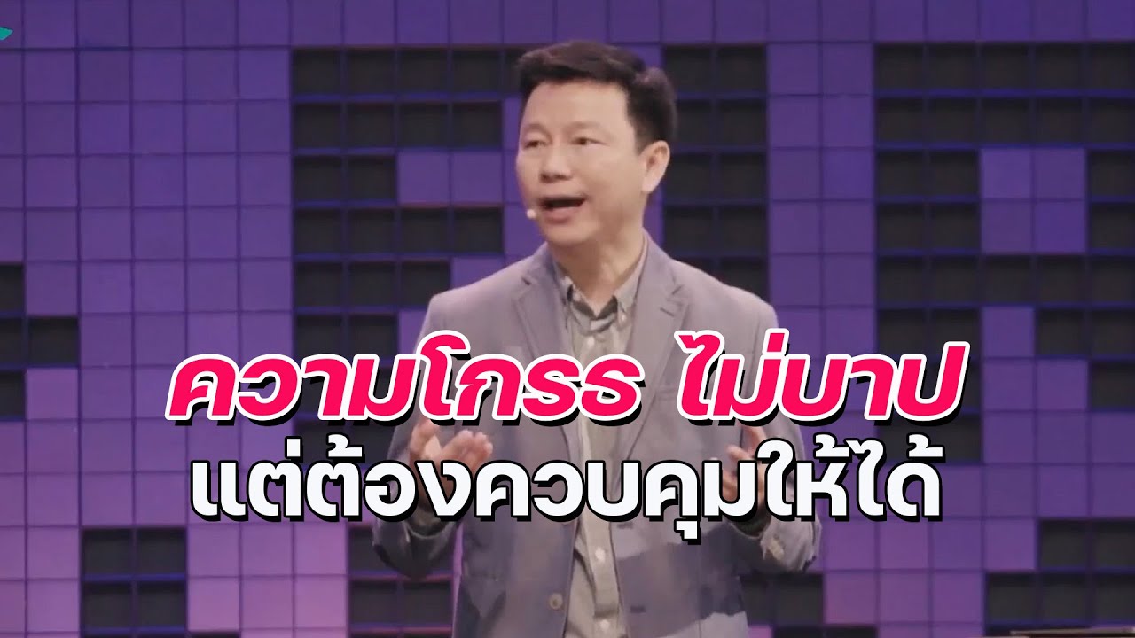 ความโกรธไม่บาป แต่ต้องควบคุมให้ได้ 